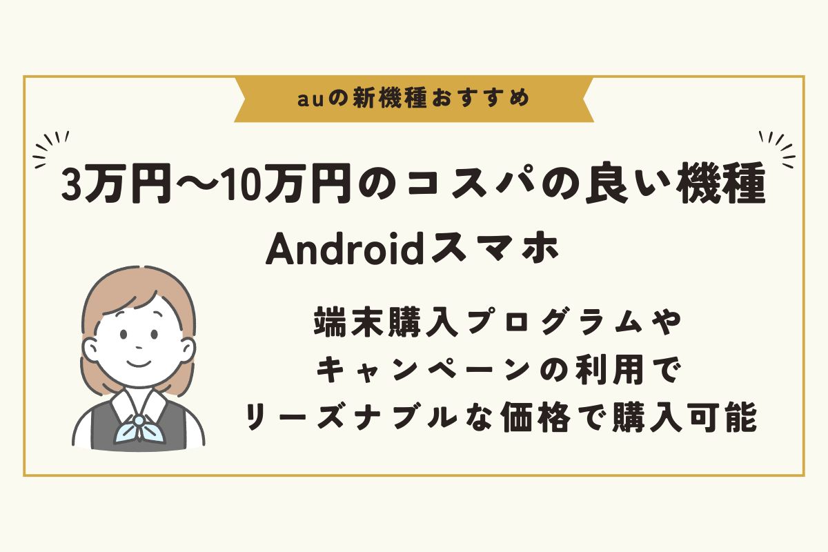 au　新機種　おすすめ